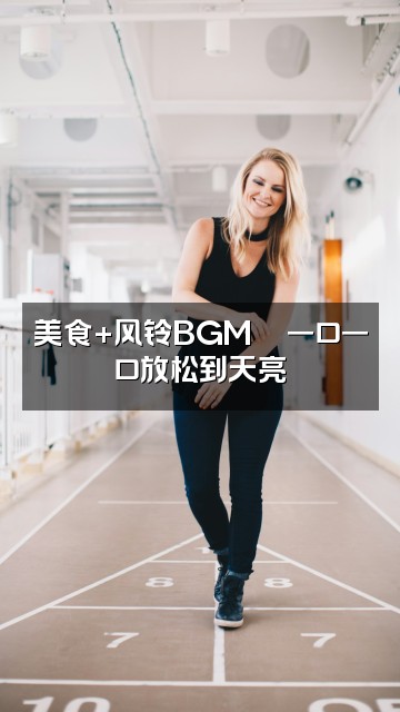 抖音风铃助眠视频封面:美食+风铃BGM🍜一口一口放松到天亮