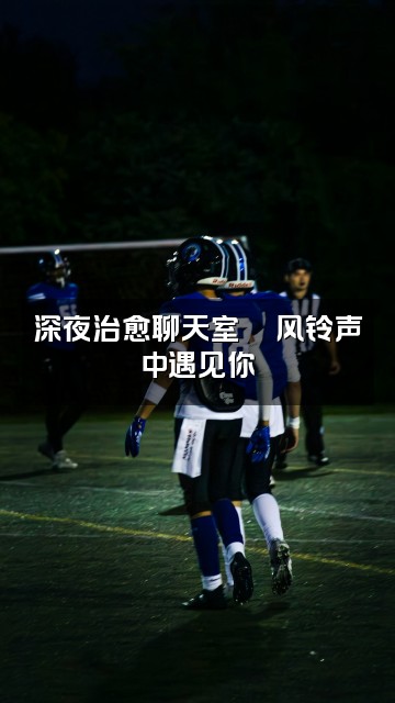抖音风铃助眠视频封面:深夜治愈聊天室🎐风铃声中遇见你